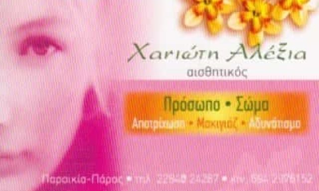 ΧΑΝΙΩΤΗ ΑΛΕΞΙΑ | ΑΙΣΘΗΤΙΚΟΣ ΙΝΣΤΙΤΟΥΤΟ ΑΙΣΘΗΤΙΚΗΣ | ΠΑΡΟΣ ΚΥΚΛΑΔΕΣ