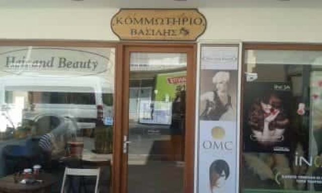 ΑΛΕΞΟΠΟΥΛΟΣ ΒΑΣΙΛΗΣ – HAIR AND BEAUTY – ΚΟΜΜΩΤΗΡΙΟ ΛΙΜΕΝΑΣ ΧΕΡΣΟΝΗΣΟΥ ΗΡΑΚΛΕΙΟΥ