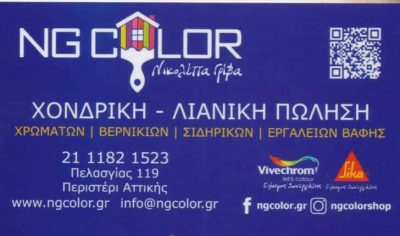 ΓΡΙΒΑ ΝΙΚΟΛΕΤΑ – ΧΡΩΜΑΤΟΠΩΛΕΙΟ ΒΕΡΝΙΚΙΑ ΣΙΔΗΡΙΚΑ ΧΡΩΜΑΤΑ NG COLOR – ΠΕΡΙΣΤΕΡΙ ΑΤΤΙΚΗ