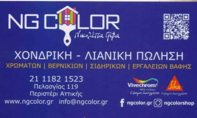 ΓΡΙΒΑ ΝΙΚΟΛΕΤΑ – ΧΡΩΜΑΤΟΠΩΛΕΙΟ ΒΕΡΝΙΚΙΑ ΣΙΔΗΡΙΚΑ ΧΡΩΜΑΤΑ NG COLOR – ΠΕΡΙΣΤΕΡΙ ΑΤΤΙΚΗ