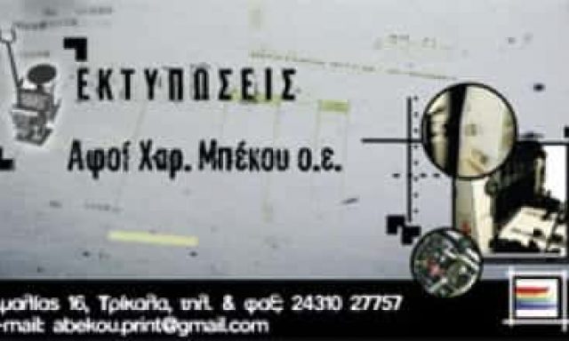 ΑΦΟΙ ΜΠΕΚΟΥ Χ ΟΕ – ΤΥΠΟΓΡΑΦΕΙΟ ΤΡΙΚΑΛΑ