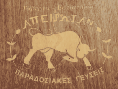 ΛΑΜΠΡΟΥΣΗΣ ΓΙΩΡΓΟΣ – ΑΠΕΙΡΩΤΑΝ – ΤΑΒΕΡΝΑ-ΕΣΤΙΑΤΟΡΙΟ ΘΕΣΣΑΛΟΝΙΚΗ