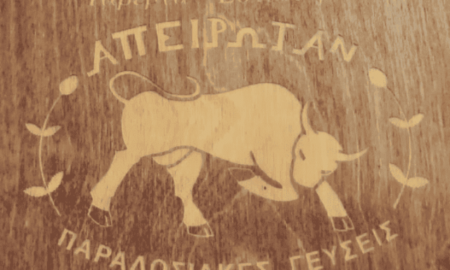 ΛΑΜΠΡΟΥΣΗΣ ΓΙΩΡΓΟΣ – ΑΠΕΙΡΩΤΑΝ – ΤΑΒΕΡΝΑ-ΕΣΤΙΑΤΟΡΙΟ ΘΕΣΣΑΛΟΝΙΚΗ