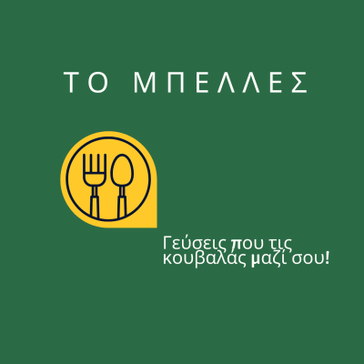 ΤΟΠΟΥΖΟΓΛΟΥ ΑΛΕΞΑΝΔΡΟΣ – ΤΑΒΕΡΝΑ ΤΟ ΜΠΕΛΛΕΣ – ΣΕΡΡΕΣ