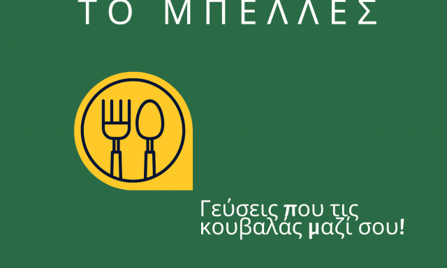 ΤΟΠΟΥΖΟΓΛΟΥ ΑΛΕΞΑΝΔΡΟΣ – ΤΑΒΕΡΝΑ ΤΟ ΜΠΕΛΛΕΣ – ΣΕΡΡΕΣ