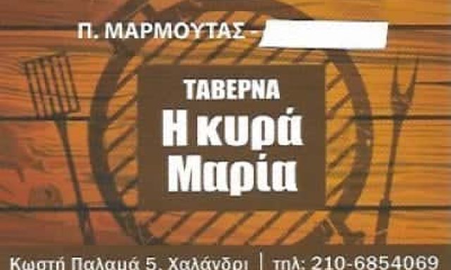 Ν.ΜΑΡΜΟΥΤΑΣ Κ ΣΙΑ Ε.Ε – Η ΚΥΡΑ ΜΑΡΙΑ – ΕΣΤΙΑΤΟΡΙΟ ΧΑΛΑΝΔΡΙ ΑΘΗΝΑ ΑΤΤΙΚΗ