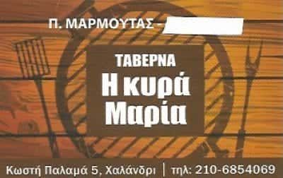 Ν.ΜΑΡΜΟΥΤΑΣ Κ ΣΙΑ Ε.Ε – Η ΚΥΡΑ ΜΑΡΙΑ – ΕΣΤΙΑΤΟΡΙΟ ΧΑΛΑΝΔΡΙ ΑΘΗΝΑ ΑΤΤΙΚΗ