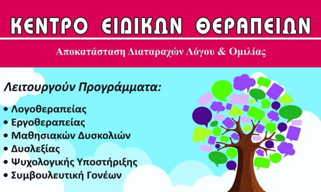 ΑΛΕΞΑΚΗ ΑΙΚ ΚΑΙ ΣΙΑ ΕΕ – ΕΡΓΑΣΤΗΡΙ ΛΟΓΟΘΕΡΑΠΕΙΑΣ – ΛΟΓΟΘΕΡΑΠΕΥΤΡΙΑ – ΙΛΙΟΝ ΑΤΤΙΚΗ