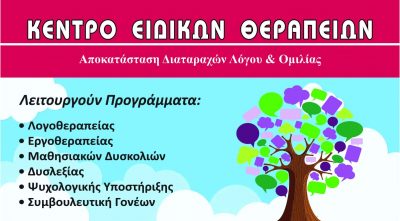 ΑΛΕΞΑΚΗ ΑΙΚ ΚΑΙ ΣΙΑ ΕΕ – ΕΡΓΑΣΤΗΡΙ ΛΟΓΟΘΕΡΑΠΕΙΑΣ – ΛΟΓΟΘΕΡΑΠΕΥΤΡΙΑ – ΙΛΙΟΝ ΑΤΤΙΚΗ