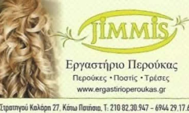 ΠΑΝΤΕΛΕΑΚΗΣ ΔΗΜΗΤΡΙΟΣ – JIMMIS – ΕΡΓΑΣΤΗΡΙΟ ΠΕΡΟΥΚΑΣ ΚΑΤΩ ΠΑΤΗΣΙΑ ΑΘΗΝΑ ΑΤΤΙΚΗ