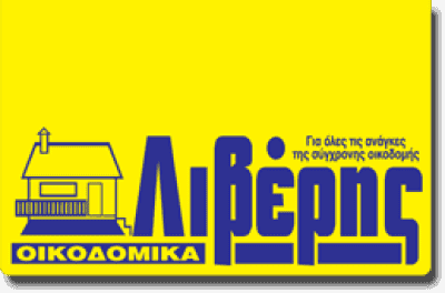 ΑΦΟΙ ΛΙΒΕΡΗ ΑΕ – ΟΙΚΟΔΟΜΙΚΑ ΥΛΙΚΑ – ΛΙΘΑΚΙΑ ΖΑΚΥΝΘΟΣ