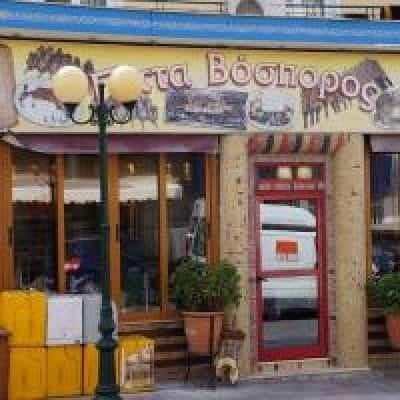 ΠΙΤΤΑ ΒΟΣΠΟΡΟΣ – ΣΑΚΑΛΛΗΣ ΧΑΣΑΝ – ΨΗΤΟΠΩΛΕΙΟ – ΑΓΙΟΣ ΔΗΜΗΤΡΙΟΣ ΑΤΤΙΚΗ