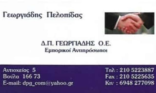 Δ.Π. ΓΕΩΡΓΙΑΔΗΣ ΟΕ | ΗΛΕΚΤΡΟΛΟΓΙΚΟ ΥΛΙΚΟ | ΒΟΥΛΑ ΑΘΗΝΑ ΑΤΤΙΚΗ