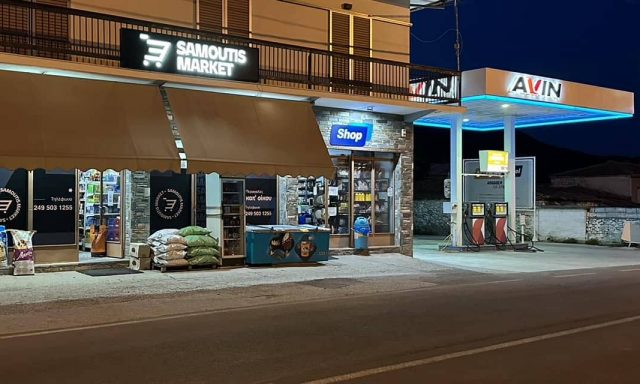 AVIN – ΑΦΟΙ ΣΑΜΟΥΤΗ ΟΕ – ΠΡΑΤΗΡΙO ΥΓΡΩΝ ΚΑΥΣΙΜΩΝ – ΒΕΝΖΙΝΑΔΙΚΟ – ΓΟΝΝΟΙ ΛΑΡΙΣΑ