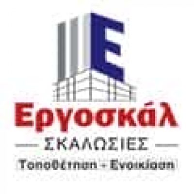ΕΡΓΟΣΚΑΛ – ΚΟΝΤΟΓΕΩΡΓΑΚΟΠΟΥΛΟΣ ΧΡΗΣΤΟΣ – ΤΟΠΟΘΕΤΗΣΕΙΣ ΕΝΟΙΚΙΑΣΕΙΣ ΣΚΑΛΩΣΙΩΝ – ΟΒΡΙΑ ΠΑΤΡΑ ΑΧΑΪΑ