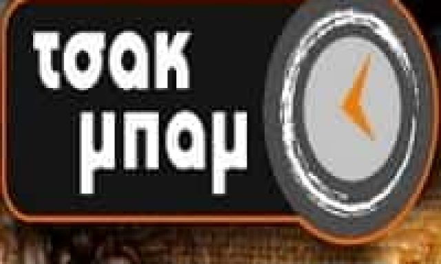 ΒΑΣΙΛΕΙΟΥ ΕΥΑΓΓΕΛΙΑ – ΤΣΑΚ ΜΠΑΜ – ΚΑΦΕ ΑΝΑΨΥΚΤΗΡΙΟ – ΑΓΙΟΣ ΙΩΑΝΝΗΣ ΡΕΝΤΗ ΑΤΤΙΚΗ