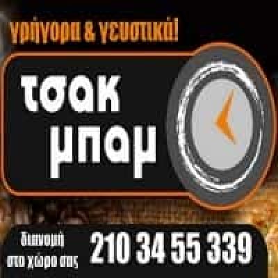 ΒΑΣΙΛΕΙΟΥ ΕΥΑΓΓΕΛΙΑ – ΤΣΑΚ ΜΠΑΜ – ΚΑΦΕ ΑΝΑΨΥΚΤΗΡΙΟ – ΑΓΙΟΣ ΙΩΑΝΝΗΣ ΡΕΝΤΗ ΑΤΤΙΚΗ