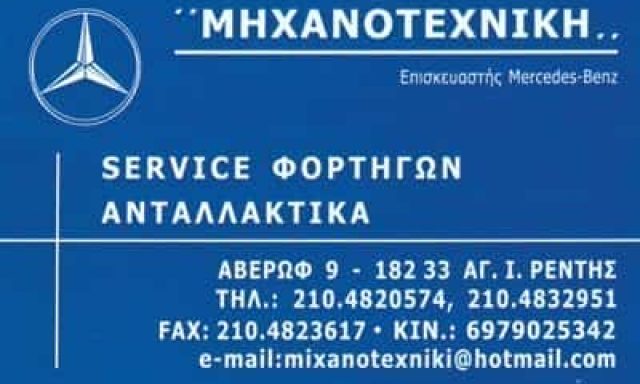 ΚΑΤΣΙΠΟΔΑΣ ΦΩΤΙΟΣ – ΜΗΧΑΝΟΤΕΧΝΙΚΗ-ΣΥΝΕΡΓΕΙΟ ΦΟΡΤΗΓΩΝ – ΑΓΙΟΣ ΙΩΑΝΝΗΣ ΡΕΝΤΗΣ ΑΤΤΙΚΗ