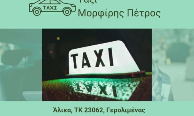 ΜΟΡΦΙΡΗΣ ΠΕΤΡΟΣ – ΡΑΔΙΟΤΑΞΙ – ΤΑΞΙ – ΓΕΡΟΛΙΜΕΝΑΣ ΛΑΚΩΝΙΑΣ