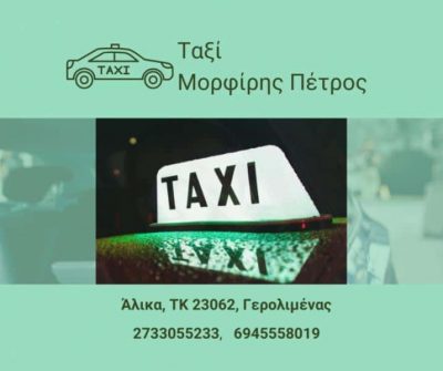 ΜΟΡΦΙΡΗΣ ΠΕΤΡΟΣ – ΡΑΔΙΟΤΑΞΙ – ΤΑΞΙ – ΓΕΡΟΛΙΜΕΝΑΣ ΛΑΚΩΝΙΑΣ