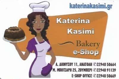 ΚΑΣΙΜΗ ΑΙΚΑΤΕΡΙΝΗ | ΑΡΤΟΠΟΙΕΙΟ | ΝΕΑ ΜΑΚΡΗ ΑΤΤΙΚΗΣ