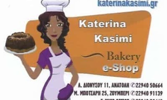 ΚΑΣΙΜΗ ΑΙΚΑΤΕΡΙΝΗ | ΑΡΤΟΠΟΙΕΙΟ | ΝΕΑ ΜΑΚΡΗ ΑΤΤΙΚΗΣ