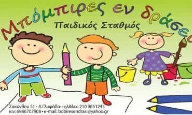 ΡΑΜΠΙΑ ΜΑΡΙΑ | ΜΠΟΜΠΙΡΕΣ ΕΝ ΔΡΑΣΕΙ | ΠΑΙΔΙΚΟΣ ΣΤΑΘΜΟΣ | ΓΛΥΦΑΔΑ ΑΤΤΙΚΗ