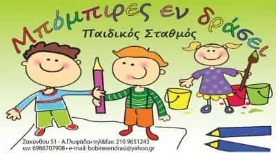 ΡΑΜΠΙΑ ΜΑΡΙΑ | ΜΠΟΜΠΙΡΕΣ ΕΝ ΔΡΑΣΕΙ | ΠΑΙΔΙΚΟΣ ΣΤΑΘΜΟΣ | ΓΛΥΦΑΔΑ ΑΤΤΙΚΗ