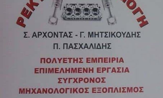 ΡΕΚΤΙΦΙΕ ΕΦΑΡΜΟΓΗ – ΑΡΧΟΝΤΑΣ ΣΤΥΛΙΑΝΟΣ ΚΑΙ ΣΙΑ ΟΕ – ΡΕΚΤΙΦΙΕ ΜΗΧΑΝΩΝ ΓΙΑΝΝΙΤΣΑ ΠΕΛΛΑΣ