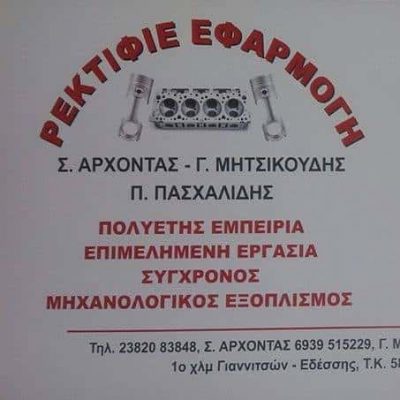 ΡΕΚΤΙΦΙΕ ΕΦΑΡΜΟΓΗ – ΑΡΧΟΝΤΑΣ ΣΤΥΛΙΑΝΟΣ ΚΑΙ ΣΙΑ ΟΕ – ΡΕΚΤΙΦΙΕ ΜΗΧΑΝΩΝ ΓΙΑΝΝΙΤΣΑ ΠΕΛΛΑΣ