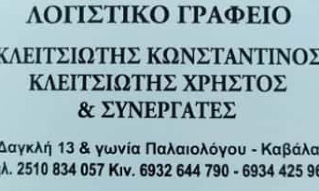 ΚΛΕΙΤΣΙΩΤΗΣ ΧΡΗΣΤΟΣ – ΛΟΓΙΣΤΙΚΟ ΦΟΡΟΤΕΧΝΙΚΟ ΓΡΑΦΕΙΟ – ΚΑΒΑΛΑ