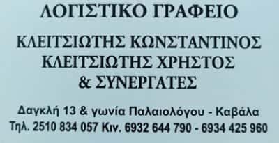 ΚΛΕΙΤΣΙΩΤΗΣ ΧΡΗΣΤΟΣ – ΛΟΓΙΣΤΙΚΟ ΦΟΡΟΤΕΧΝΙΚΟ ΓΡΑΦΕΙΟ – ΚΑΒΑΛΑ