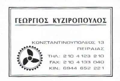 ΚΥΖΙΡΟΠΟΥΛΟΥ ΦΡΑΓΚΙΣΚΑ – ΜΗΧΑΝΕΣ ΘΑΛΑΣΣΗΣ ΡΕΒΕΡΣΕΣ – ΠΕΙΡΑΙΑΣ ΑΤΤΙΚΗ