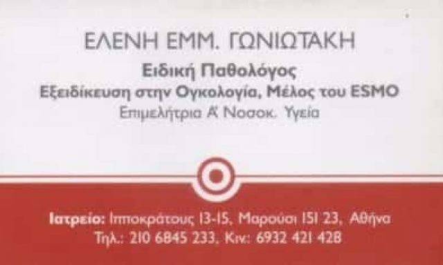 ΓΩΝΙΩΤΑΚΗ ΕΛΕΝΗ – ΕΙΔΙΚΗ ΠΑΘΟΛΟΓΟΣ ΟΓΚΟΛΟΓΟΣ ΠΑΘΟΛΟΓΙΚΟ ΙΑΤΡΕΙΟ ΜΑΡΟΥΣΙ ΑΤΤΙΚΗ