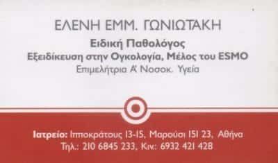 ΓΩΝΙΩΤΑΚΗ ΕΛΕΝΗ – ΕΙΔΙΚΗ ΠΑΘΟΛΟΓΟΣ ΟΓΚΟΛΟΓΟΣ ΠΑΘΟΛΟΓΙΚΟ ΙΑΤΡΕΙΟ ΜΑΡΟΥΣΙ ΑΤΤΙΚΗ