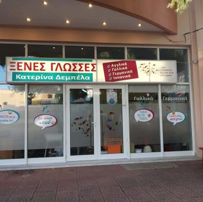 ΔΕΜΠΕΛΑ ΚΑΤΕΡΙΝΑ – ΦΡΟΝΤΙΣΤΗΡΙΟ ΞΕΝΩΝ ΓΛΩΣΣΩΝ – ΜΑΝΔΡΑ ΑΤΤΙΚΗΣ