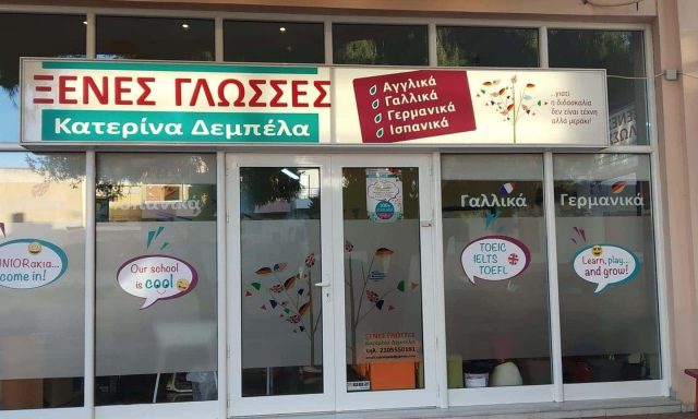 ΔΕΜΠΕΛΑ ΚΑΤΕΡΙΝΑ – ΦΡΟΝΤΙΣΤΗΡΙΟ ΞΕΝΩΝ ΓΛΩΣΣΩΝ – ΜΑΝΔΡΑ ΑΤΤΙΚΗΣ