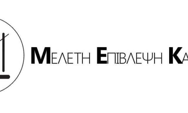 MEK DESIGN – ΚΙΚΙΔΑΚΗΣ ΚΩΝΣΤΑΝΤΙΝΟΣ – ΤΕΧΝΙΚΟ ΓΡΑΦΕΙΟ – ΠΟΛΙΤΙΚΟΣ ΜΗΧΑΝΙΚΟΣ – ΚΑΙΣΑΡΙΑΝΗ ΑΤΤΙΚΗ