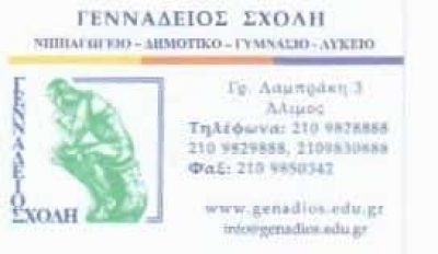 ΕΚΠΑΙΔΕΥΤΗΡΙΑ ΖΩΗ ΑΕ – ΓΕΝΝΑΔΕΙΟΣ ΣΧΟΛΗ ΙΔΙΩΤΙΚΟ ΣΧΟΛΕΙΟ ΝΗΠΙΑΓΩΓΕΙΟ ΔΗΜΟΤΙΚΟ ΓΥΜΝΑΣΙΟ ΛΥΚΕΙΟ – ΑΛΙΜΟΣ ΑΤΤΙΚΗ