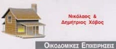 Δ. ΧΑΒΟΣ & ΣΙΑ ΟΕ – ΚΑΤΑΣΚΕΥΑΣΤΙΚΗ ΕΤΑΙΡΕΙΑ – ΒΥΡΩΝΑΣ ΑΤΤΙΚΗ
