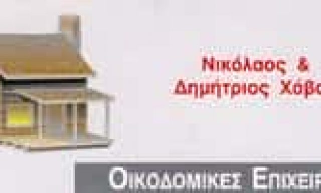 Δ. ΧΑΒΟΣ & ΣΙΑ ΟΕ – ΚΑΤΑΣΚΕΥΑΣΤΙΚΗ ΕΤΑΙΡΕΙΑ – ΒΥΡΩΝΑΣ ΑΤΤΙΚΗ