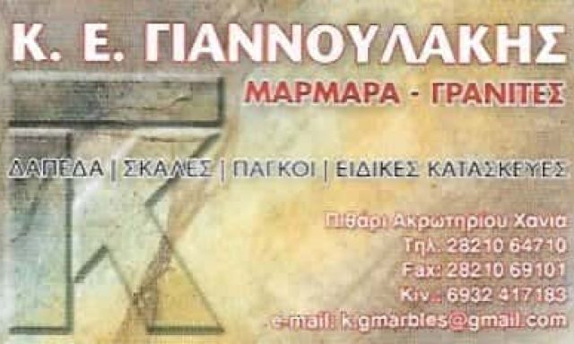 ΓΙΑΝΝΟΥΛΑΚΗΣ ΚΩΝΣΤΑΝΤΙΝΟΣ | ΜΑΡΜΑΡΑ | ΠΙΘΑΡΙ ΑΚΡΩΤΗΡΙΟΥ – ΧΑΝΙΑ