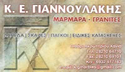 ΓΙΑΝΝΟΥΛΑΚΗΣ ΚΩΝΣΤΑΝΤΙΝΟΣ | ΜΑΡΜΑΡΑ | ΠΙΘΑΡΙ ΑΚΡΩΤΗΡΙΟΥ – ΧΑΝΙΑ