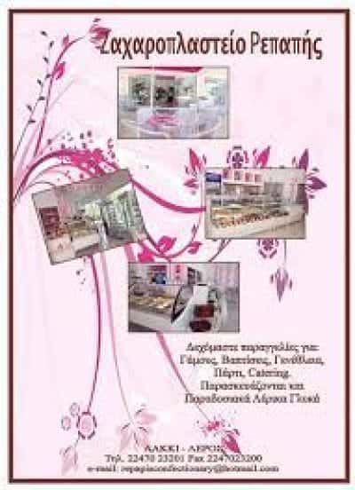 ΡΕΠΑΠΗΣ ΙΩΑΝΝΗΣ – ΖΑΧΑΡΟΠΛΑΣΤΕΙΟ – ΛΑΚΚΙ ΛΕΡΟΣ ΔΩΔΕΚΑΝΗΣΑ