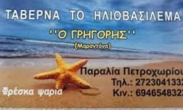 ΓΡΗΓΟΡΗΣ ΣΟΥΡΕΛΗΣ – ΗΛΙΟΒΑΣΙΛΕΜΑ-ΠΕΤΡΟΧΩΡΙ – ΨΑΡΟΤΑΒΕΡΝΑ – ΠΕΤΡΟΧΩΡΙ ΠΥΛΟΣ ΜΕΣΣΗΝΙΑ