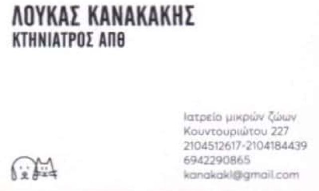 ΚΑΝΑΚΑΚΗΣ ΛΟΥΚΑΣ – ΚΤΗΝΙΑΤΡΟΣ ΚΤΗΝΙΑΤΡΕΙΟ – ΠΕΙΡΑΙΑΣ ΑΤΤΙΚΗ