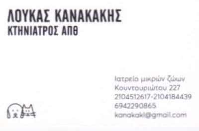 ΚΑΝΑΚΑΚΗΣ ΛΟΥΚΑΣ – ΚΤΗΝΙΑΤΡΟΣ ΚΤΗΝΙΑΤΡΕΙΟ – ΠΕΙΡΑΙΑΣ ΑΤΤΙΚΗ