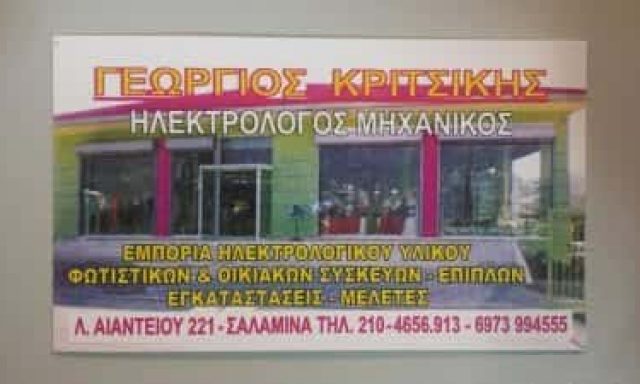 ΚΡΙΤΣΙΚΗΣ ΓΙΩΡΓΟΣ – ΗΛΕΚΤΡΟΛΟΓΟΣ ΗΛΕΚΤΡΟΛΟΓΙΚΟ ΥΛΙΚΟ ΕΓΚΑΤΑΣΤΑΣΕΙΣ – ΣΑΛΑΜΙΝΑ ΑΤΤΙΚΗ