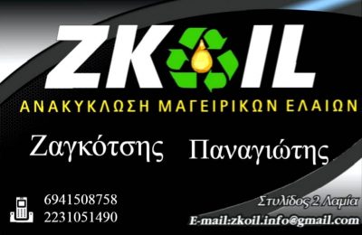 ZKOIL – ΖΑΓΚΟΤΣΗΣ ΠΑΝΑΓΙΩΤΗΣ – ΑΝΑΚΥΚΛΩΣΗ ΜΑΓΕΙΡΙΚΩΝ ΕΛΑΙΩΝ ΛΑΜΙΑ – ΤΗΓΑΝΕΛΑΙΑ ΛΑΜΙΑ ΦΘΙΩΤΙΔΑ