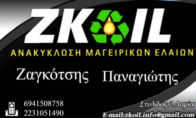 ZKOIL – ΖΑΓΚΟΤΣΗΣ ΠΑΝΑΓΙΩΤΗΣ – ΑΝΑΚΥΚΛΩΣΗ ΜΑΓΕΙΡΙΚΩΝ ΕΛΑΙΩΝ ΛΑΜΙΑ – ΤΗΓΑΝΕΛΑΙΑ ΛΑΜΙΑ ΦΘΙΩΤΙΔΑ